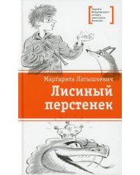 Лисиный перстенек