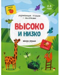 Высоко и низко. Книжка с наклейками. ФГОС