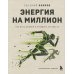 Энергия на миллион. Как быть бодрым и победить усталость