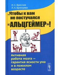 ...Чтобы к вам не постучался "Альцгеймер"! Активная работа мозга - гарантия ясности ума и в пожилом возрасте