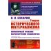 Теория исторического материализма: Популярный учебник марксистской социологии. С приложением статьи «К постановке проблем теории историч.материализма"