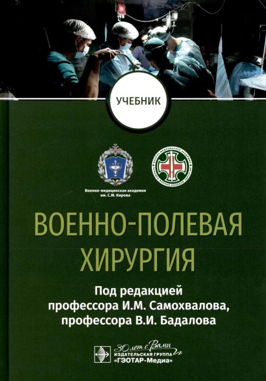 Военно-полевая хирургия. Учебник для ВУЗов