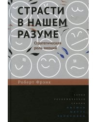 Страсти в нашем разуме: Стратегическая роль эмоций. 2 изд