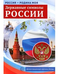 Державные символы России. Демонстрационные картинки, беседы