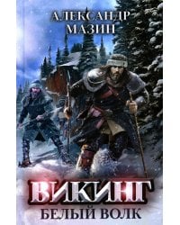 Викинг. Белый Волк