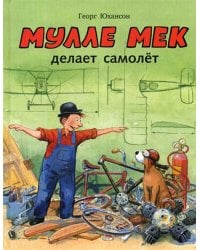 Мулле Мек делает самолёт