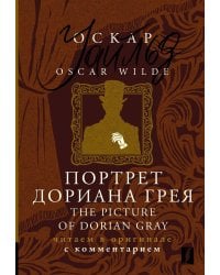 Портрет Дориана Грея = The Picture of Dorian Gray: читаем в оригинале с комментарием