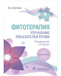 Фитотерапия. Улучшение показателей крови. Справочник