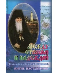 Между страхом и надеждой. Житие. Наставления. Преподобный Амвросий Оптинский