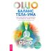 Баланс тела-ума. Как научиться слушать и понимать свое тело. Практическое руководство