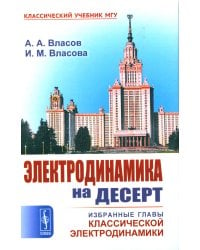 Электродинамика на десерт: Избранные главы классической электродинамики