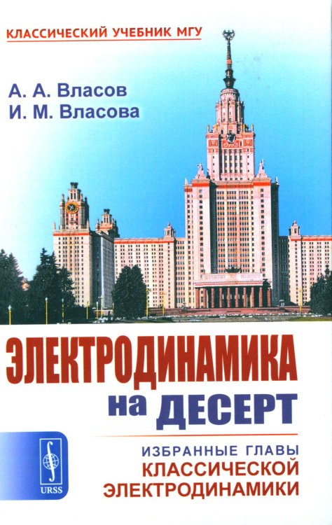 Электродинамика на десерт: Избранные главы классической электродинамики