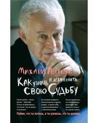 Как узнать и изменить свою судьбу: способности, терперамент, характер. 4-е изд