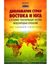 Дипломатия стран Востока и Юга в условиях трансформации системы международных отношений: Учебник