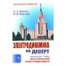 Электродинамика на десерт: Избранные главы классической электродинамики