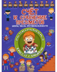 Счёт и сравнение предметов. Цифры, числа, противоположности