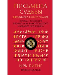 Письмена судьбы. Евразийская Книга знаков Ырк Битиг. Подарочное издание с вырубкой и цветным обрезом