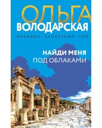 Найди меня под облаками