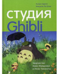 Студия Ghibli: творчество Хаяо Миядзаки и Исао Такахаты