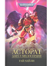 Асторат.Ангел Милосердия