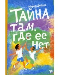 Тайна там, где ее нет