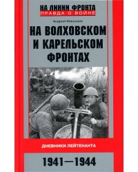 На Волховском и Карельском фронтах. Дневники лейтенанта. 1941—1944 гг.