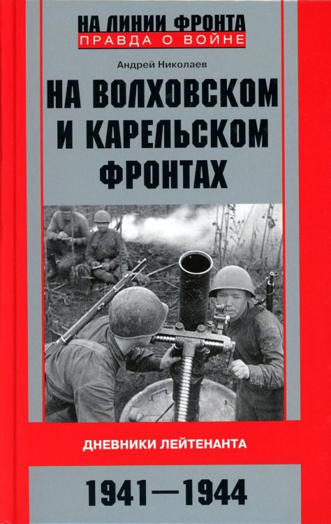 На Волховском и Карельском фронтах. Дневники лейтенанта. 1941—1944 гг.