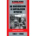 На Волховском и Карельском фронтах. Дневники лейтенанта. 1941—1944 гг.