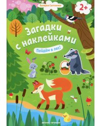 Пойдем в лес! Книжка с наклейками. 2+