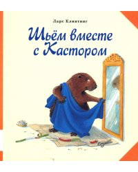 Шьём вместе с Кастором