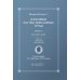 Избранные научно-популярные труды. Кн. 3. Беседы в кафе: мысли, анекдоты, откровения