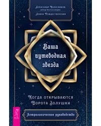 Ваша путеводная звезда. Когда открываются Ворота Золушки. Астрологическое руководство