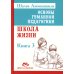 Основы гуманной педагогики. Книга 3. Школа жизни