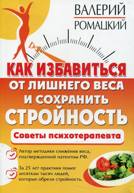 Как избавиться от лишнего веса и сохранить стройность. Советы психотерапевта