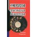 Нумерология: практическая энциклопедия. 7-е изд