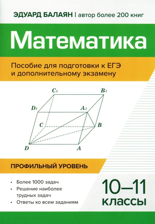 Математика. Пособие для подготовки к ЕГЭ и дополнительному экзамену. 10-11 классы. Профильный уровень