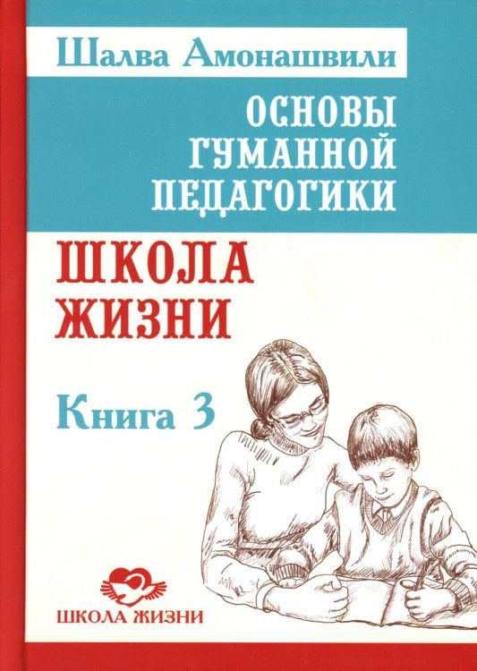 Основы гуманной педагогики. Книга 3. Школа жизни