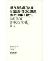 Образовательная модель свободных искусств и наук. Мировой и российский опыт