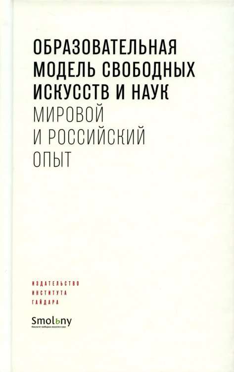 Образовательная модель свободных искусств и наук. Мировой и российский опыт