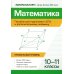 Математика. Пособие для подготовки к ЕГЭ и дополнительному экзамену. 10-11 классы. Профильный уровень