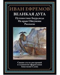 Великая дуга: повести, рассказы