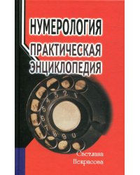 Нумерология: практическая энциклопедия. 7-е изд