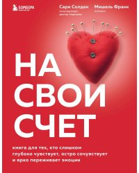 На свой счет. Книга для тех, кто слишком глубоко чувствует, остро сочувствует и ярко переживает эмоции