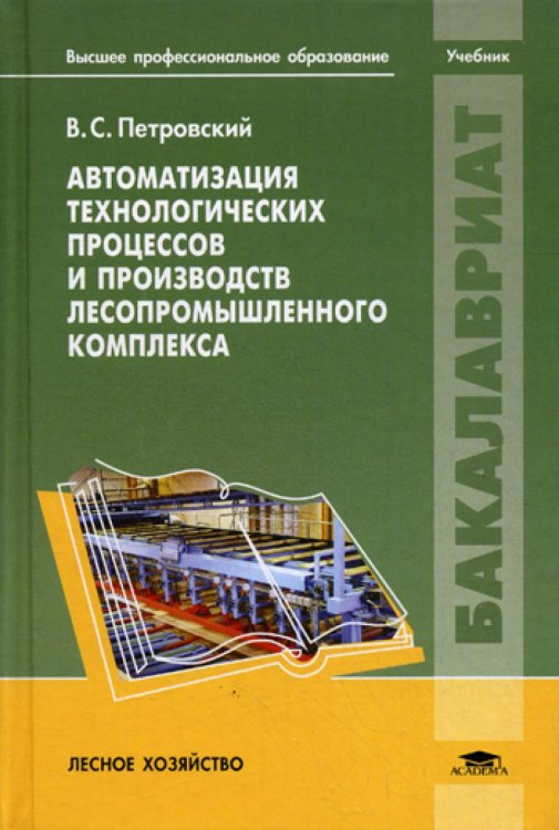 Автоматизация технологических процессов и производств лесопромышленного комплекса: Учебник