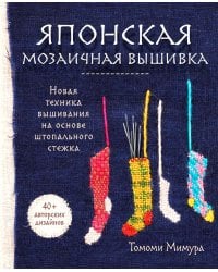 Японская мозаичная вышивка. Новая техника вышивания на основе штопального стежка