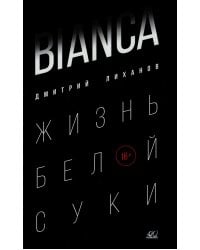 Bianca. Жизнь белой суки