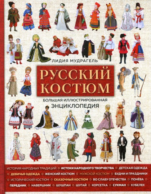 Русский костюм. Большая иллюстрированная энциклопедия