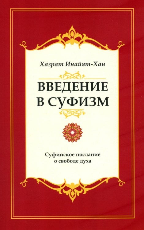 Введение в суфизм. Суфийское послание о свободе духа