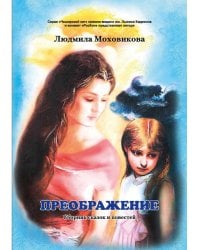 Преображение. Сборник сказок и повестей