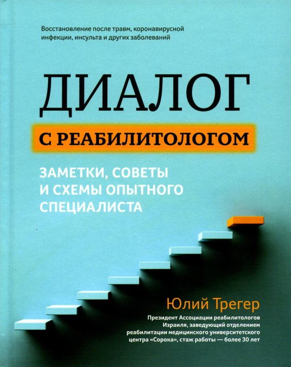 Диалог с реабилитологом. Заметки, советы и схемы опытного специалиста